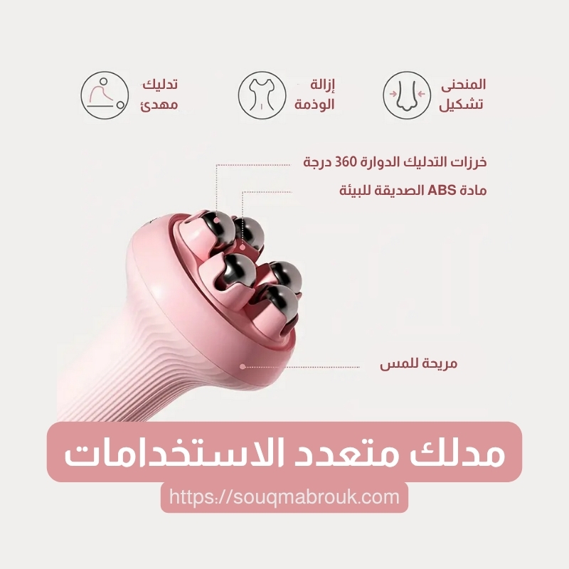مدلك متعدد الاستخدامات – راحة فورية