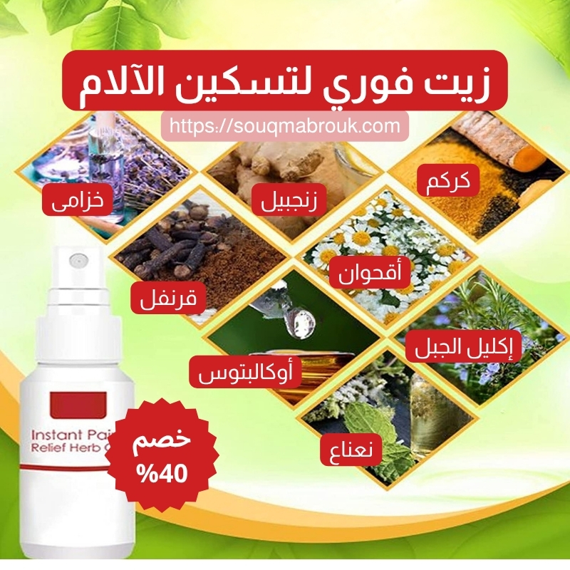 زيت فوري لتسكين الآلام