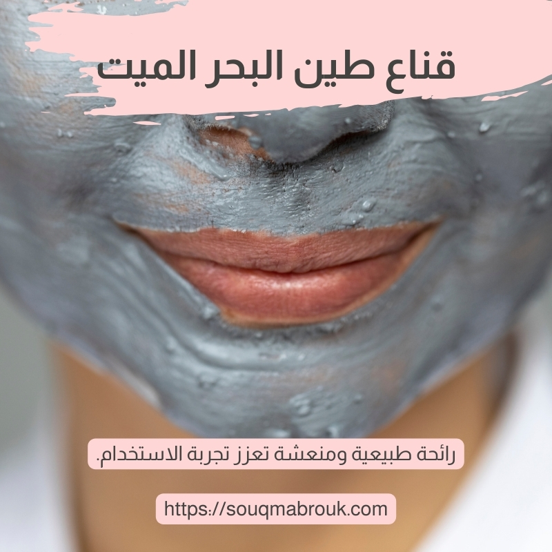 قناع طين البحر الميت – سرّ البشرة النقية المشرقة