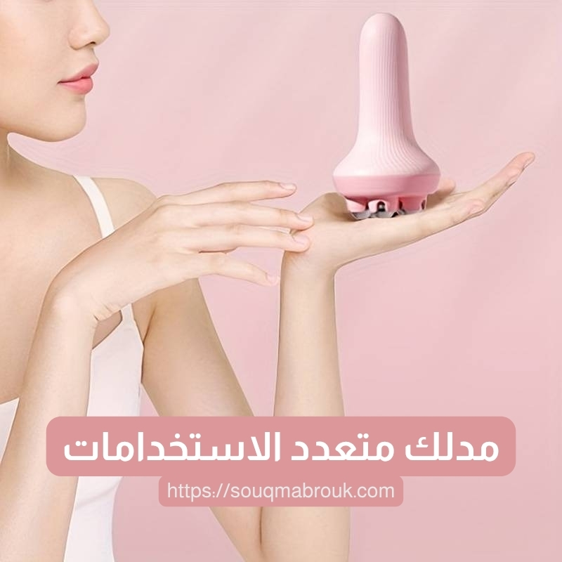 مدلك متعدد الاستخدامات – راحة فورية