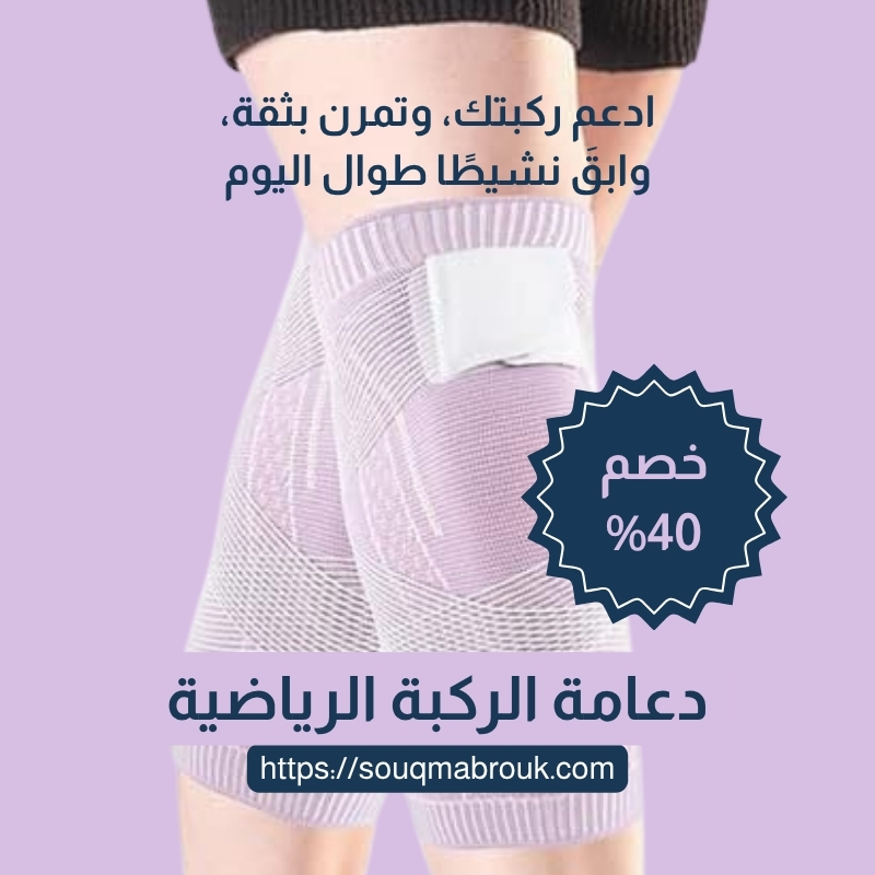 دعامة الركبة الرياضية