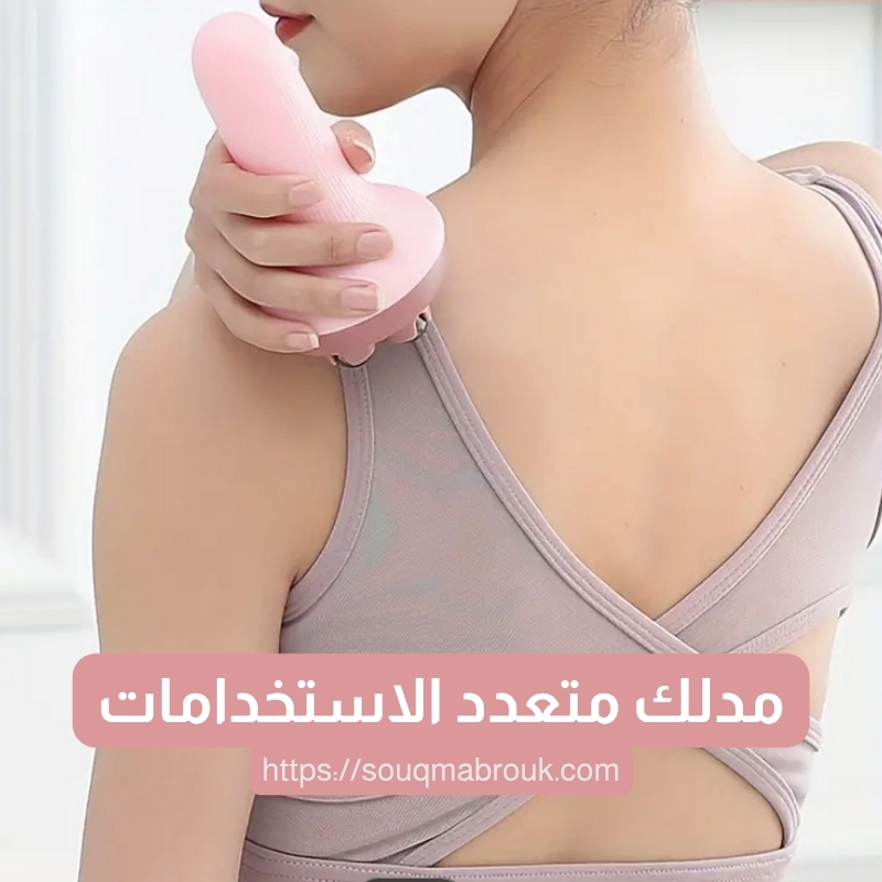 مدلك متعدد الاستخدامات – راحة فورية