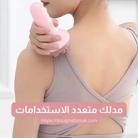 مدلك متعدد الاستخدامات – راحة فورية