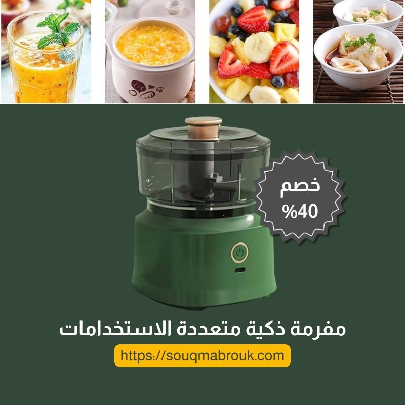 مفرمة ذكية متعددة الاستخدامات
