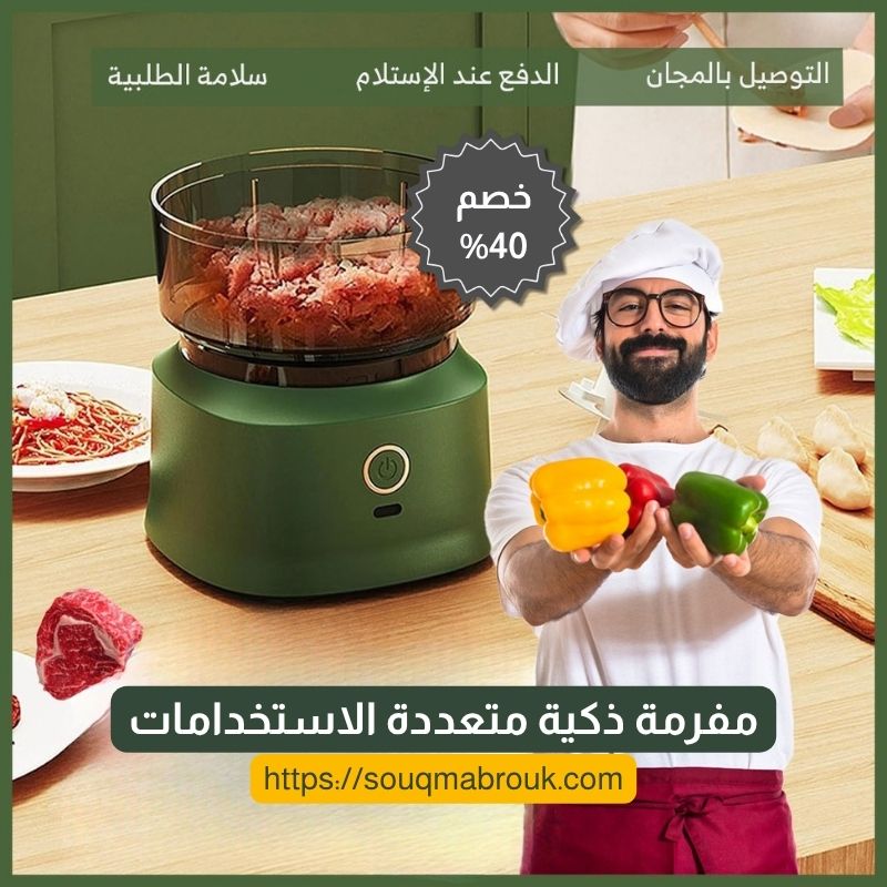 مفرمة ذكية متعددة الاستخدامات