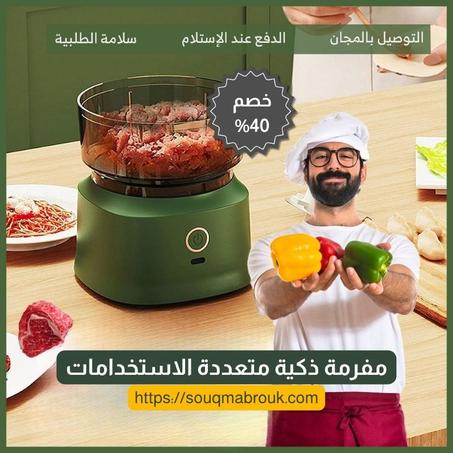 مفرمة ذكية متعددة الاستخدامات