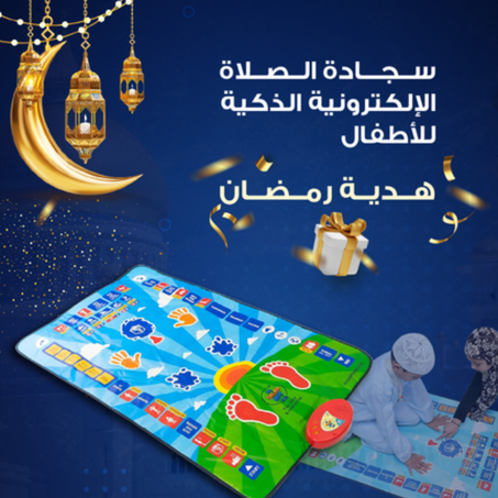 سجادة صلاة تعليمية للأطفال