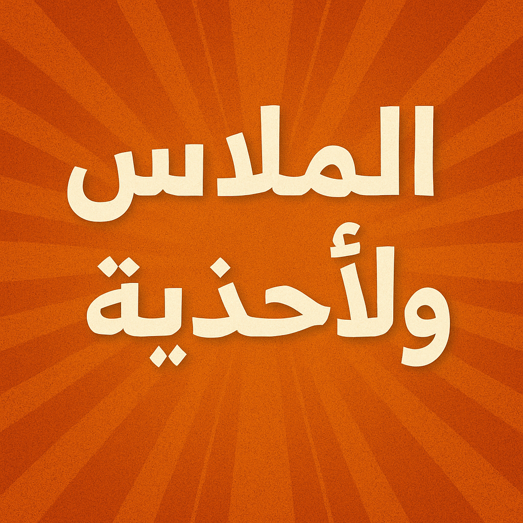الملابس و الأحذية
