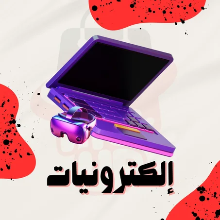 إلكترونيات