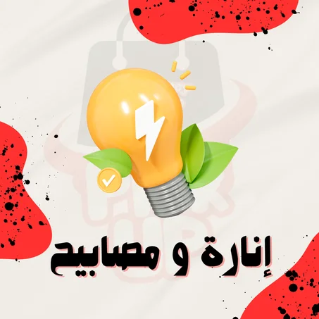 إنارة و مصابيح