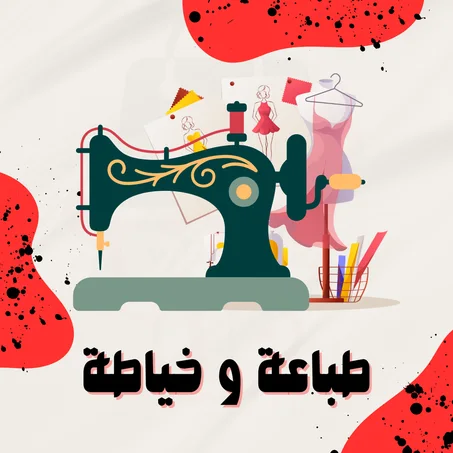 طباعة و خياطة