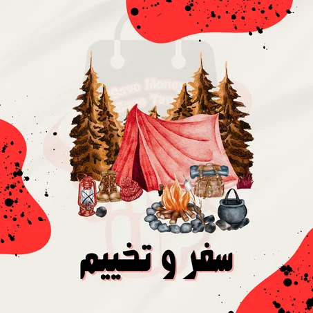السفر و التخييم