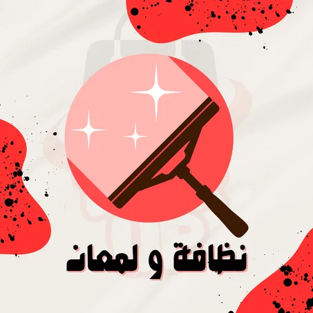 نظافة و لمعان