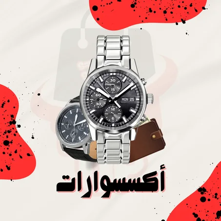 أكسسوارات