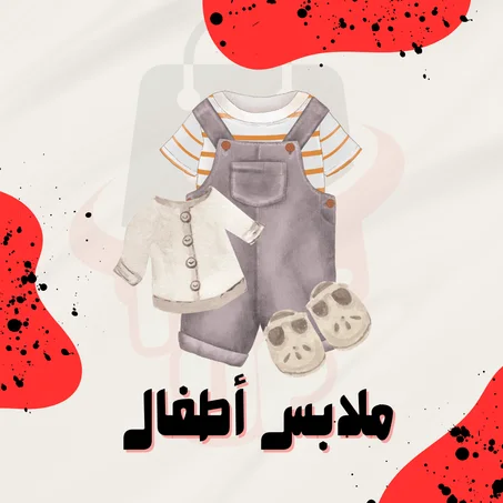 ملابس و أحذية أطفال