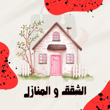 الشقق و المنازل