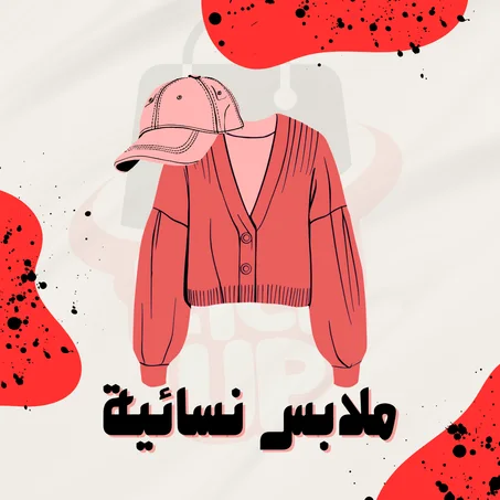 ملابس نسائية