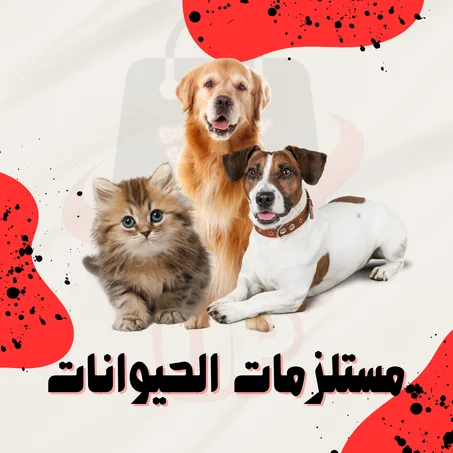 مستلزمات الحيوانات