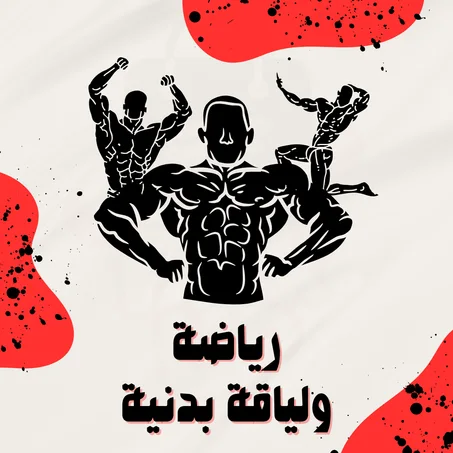 رياضة و لياقة بدنية