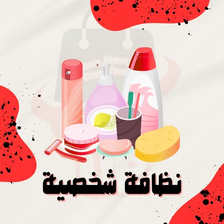 نضافة شخصية