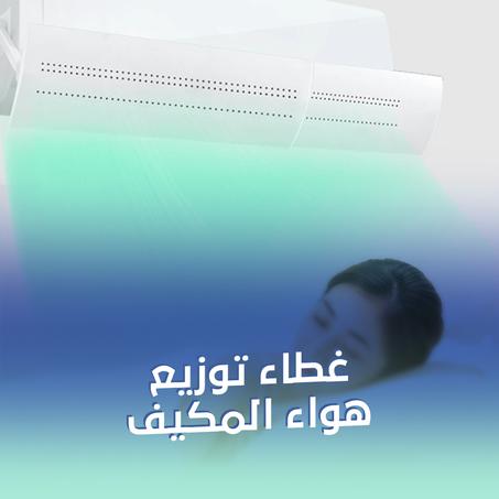 موزع هواء التكييف أثناء النوم متعدد الطبقات
