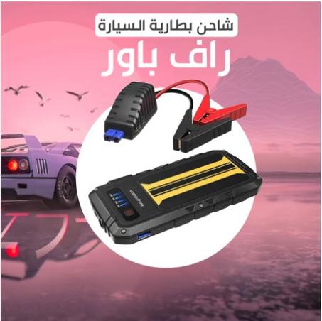 شاحن بطارية سيارة راف باور