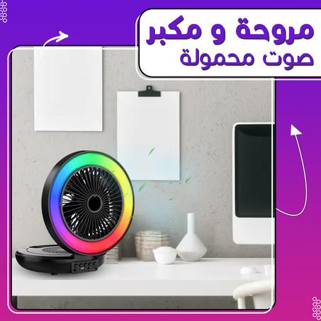 RGB مروحة و مكبر صوت