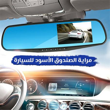 مراية الصندوق الأسود للسيارة-داش كام