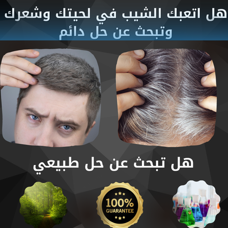 شامبو طبيعي لإزالة الشيب