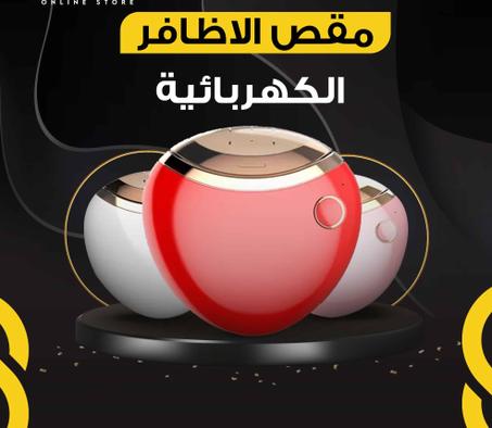 مقص الاظافر الكهربائية للأطفال والكبار