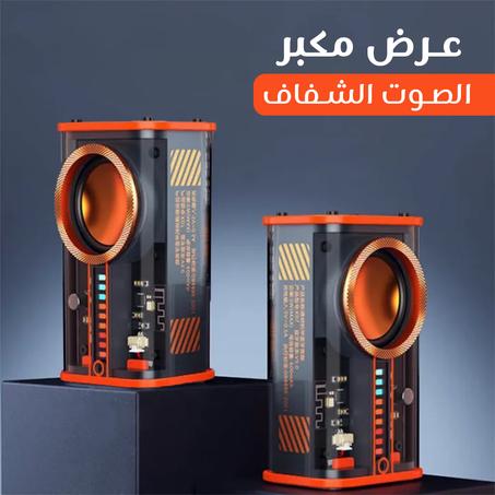 مكبر الصوت الشفاف