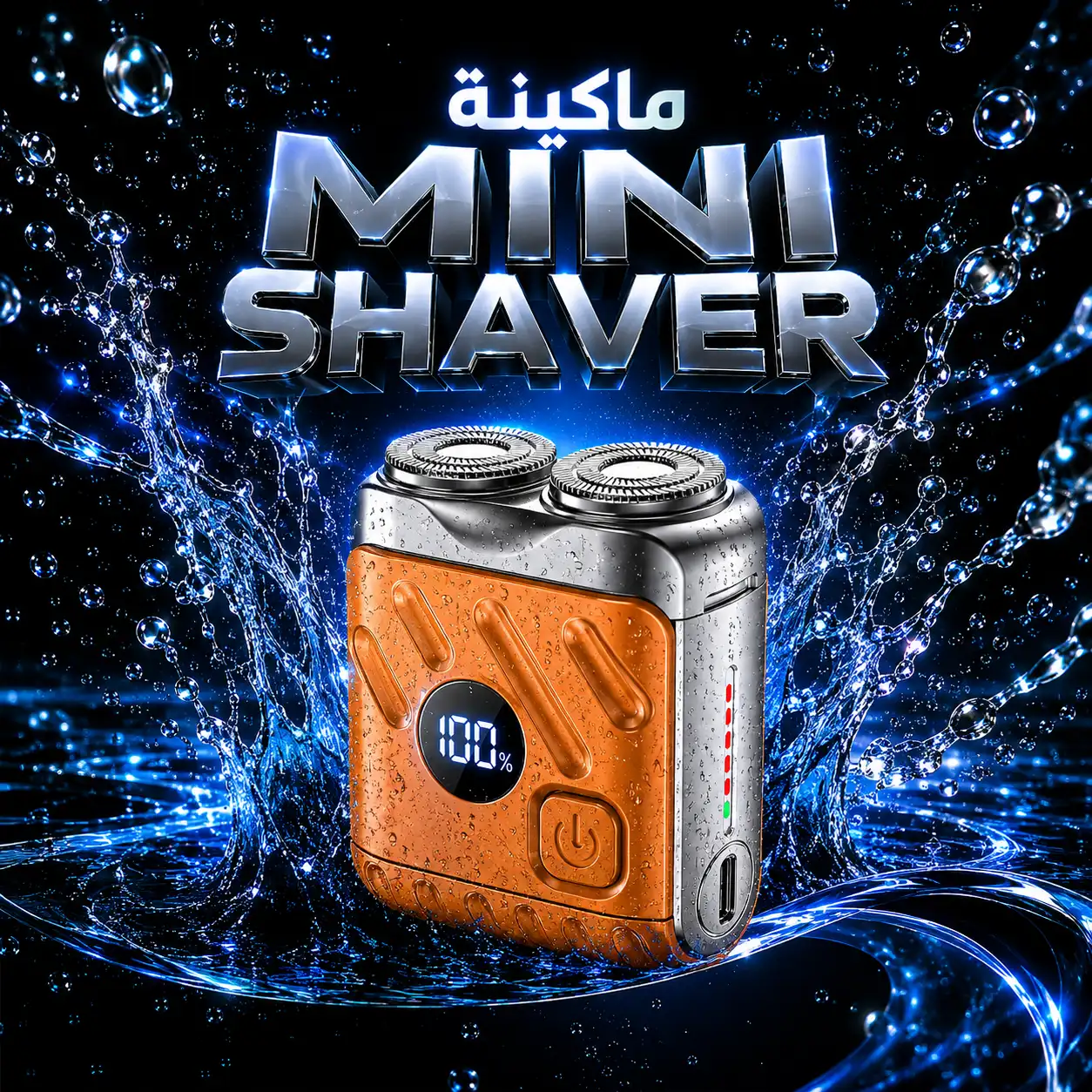 ماكينة حلاقة - Mini Shaver