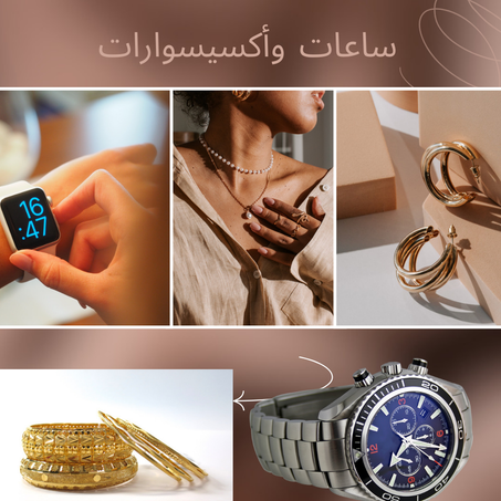 ساعات و أكسيسوارات
