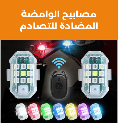 مصابيح LED المضادة للتصادم بجهاز التحكم عن بعد