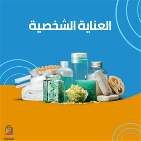 العناية الشخصية