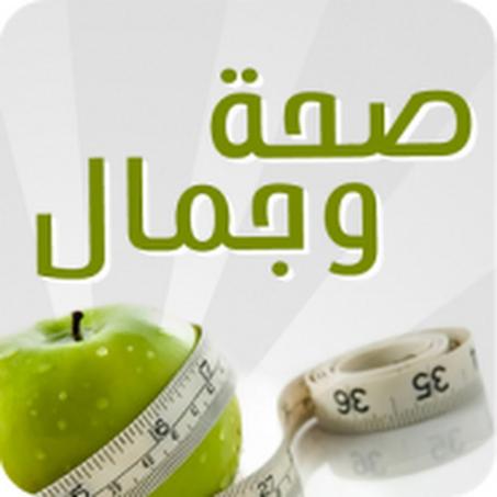 الصحة و الجمال