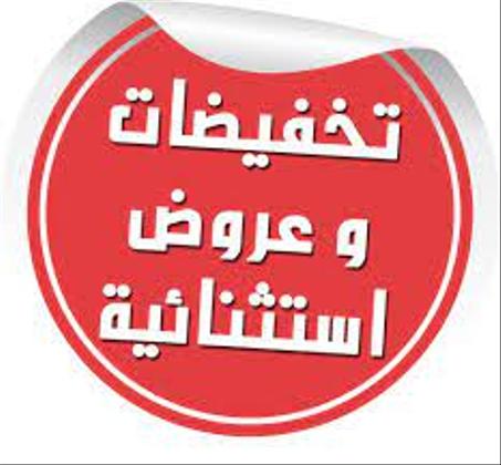 تخفيضات الشهر