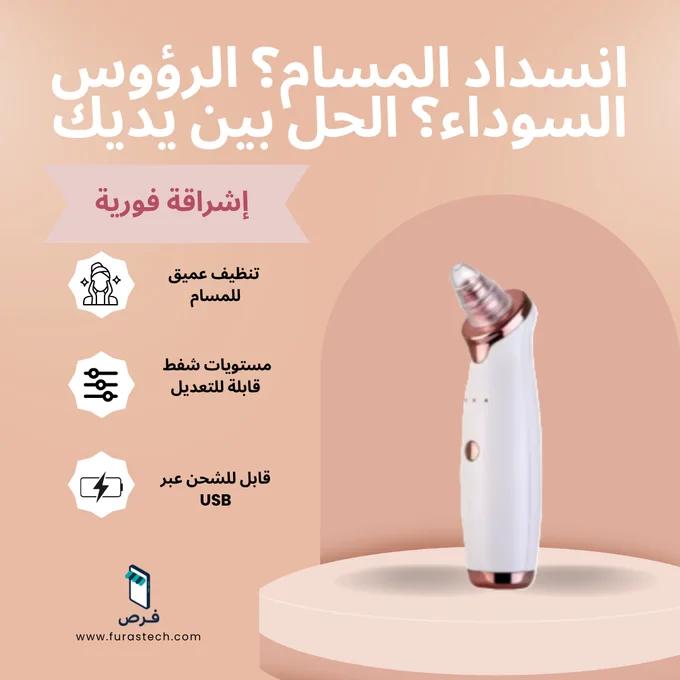جهاز تنظيف المسام الذكي – Head Pore Cleaner Vacuum Pro