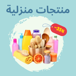 منتجات منزلية