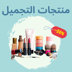 منتجات التجميل