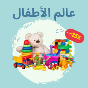 عالم الأطفال