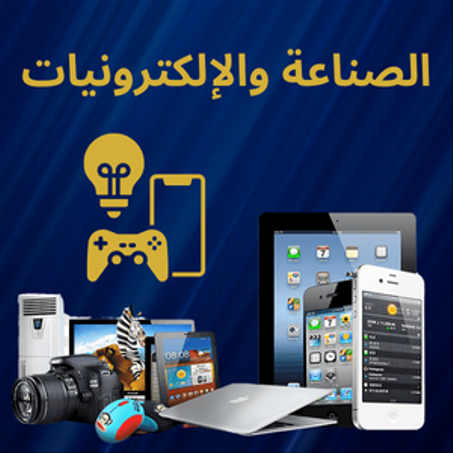 الصناعة والإلكترونيات