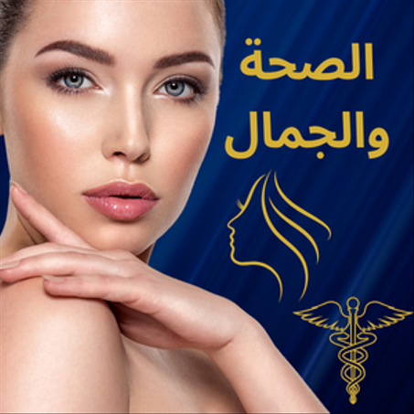 الصحة والجمال