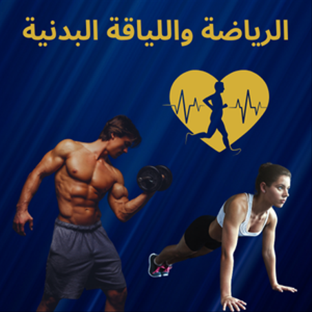 الرياضة واللياقة البدنية