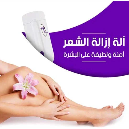 ماكينة الحلاقة بالليزر ازالة الشعر بكل سهولة