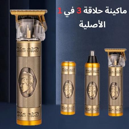 ماكينة حلاقة رقم 1