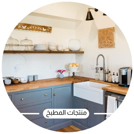 منتجات المطبخ