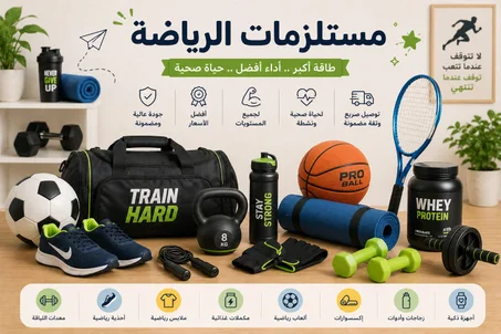 مستلزمات الرياضة