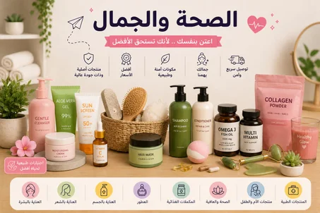 الصحة والجمال