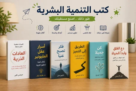 كتب التنمية الذاتية